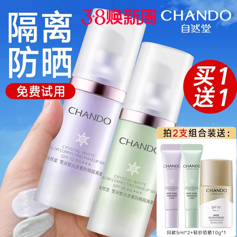 自然堂隔离霜美白防晒遮瑕三合一官方旗舰店正品紫色妆前乳女