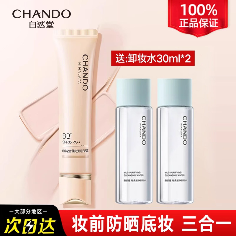 自然堂柔光bb霜妆前防晒隔离遮瑕三合一持久不脱妆官方旗舰店正品