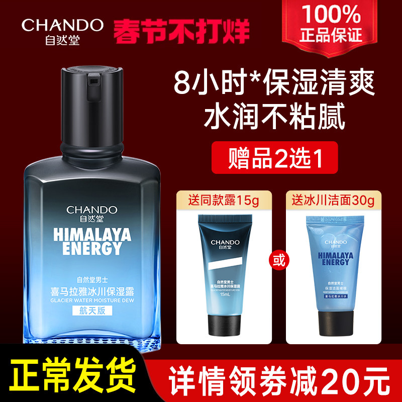 自然堂男士冰川保湿露补水乳液精华面霜三效合一护肤品官方旗舰店