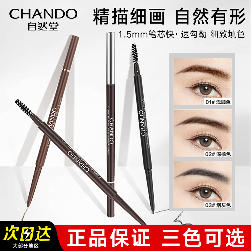 自然堂易勾易画不结块眉笔