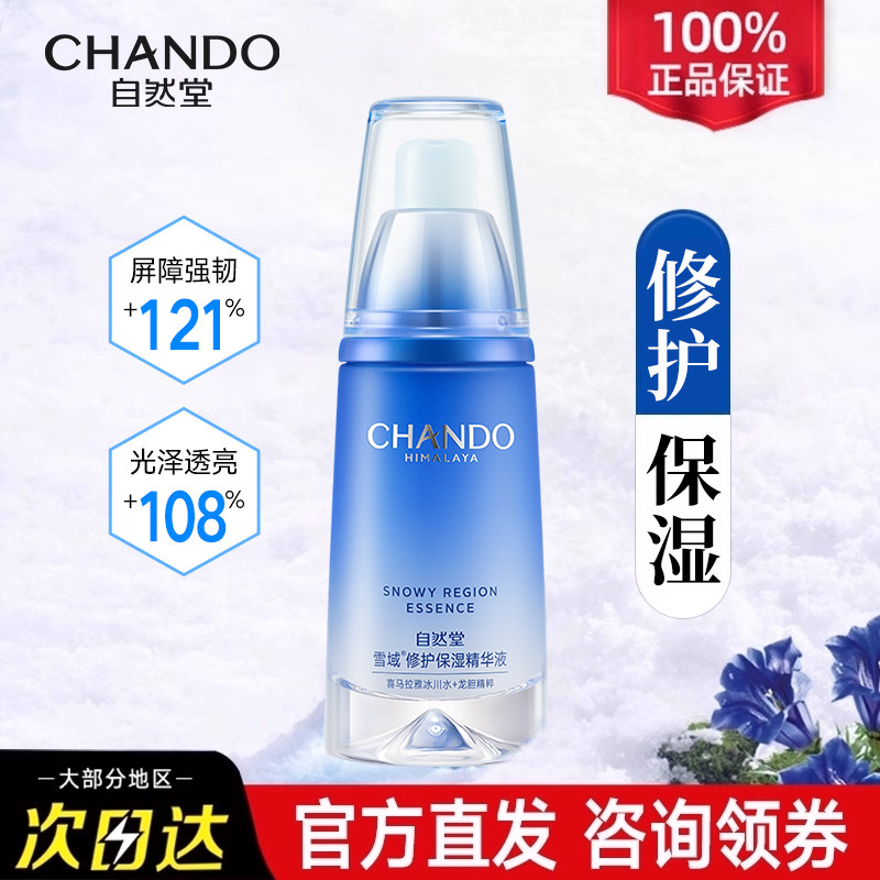 自然堂雪域修护保湿精华液补水保湿面部精华官方旗舰店官正品
