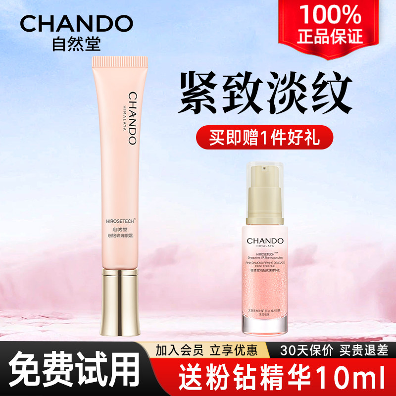 自然堂粉钻紧致细嫩玫瑰眼霜保湿抗皱舒缓眼周敏肌可用