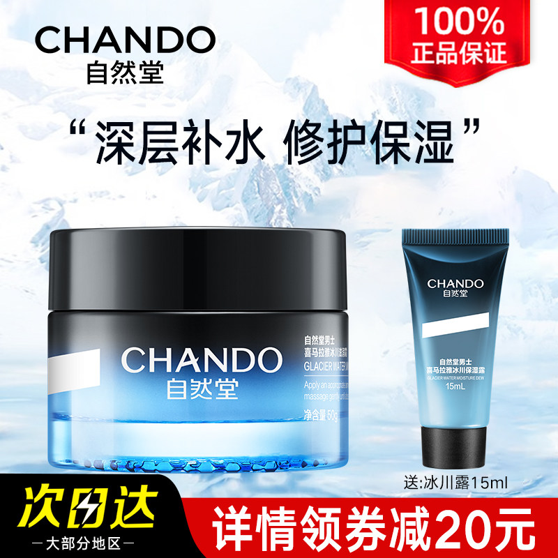 自然堂男士保湿面霜补水护肤品乳液擦脸油官方旗舰店官正品秋冬季