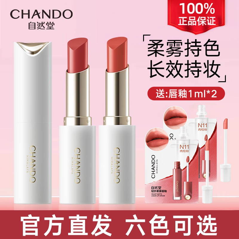 自然堂口红 柔雾持色唇膏长效持妆滋润保湿官方旗舰店官网正品女