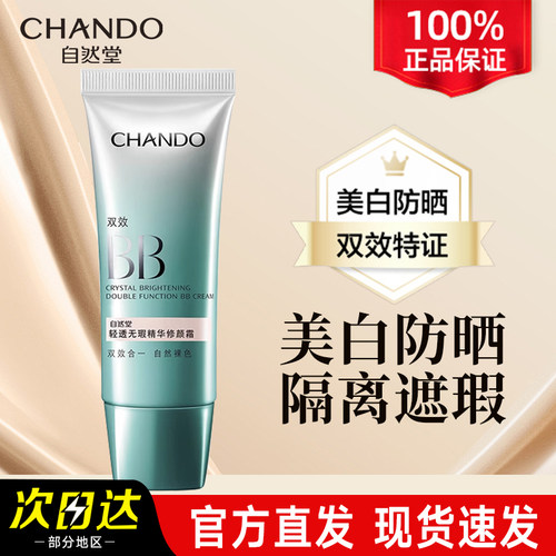 自然堂BB霜自然遮瑕防晒霜