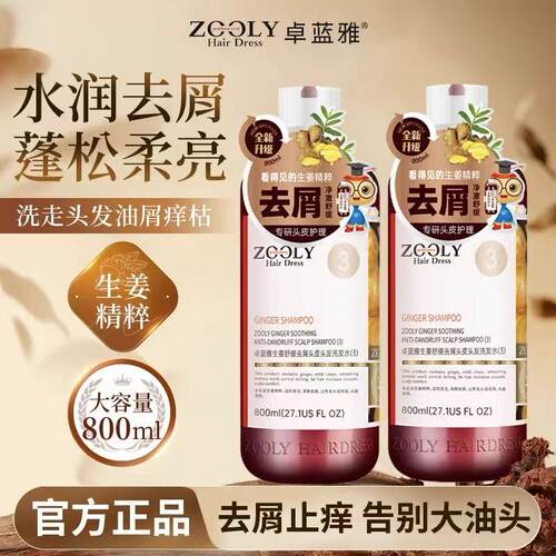 Zooly卓蓝雅防脱固发洗发水生姜控油去屑油性发质800ml