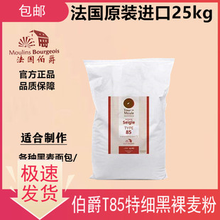 法国原装进口伯爵石磨T85黑裸麦粉25kg特细麦麸黑麦面包鲁邦菌种