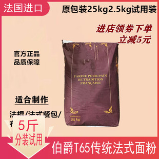 法国伯爵T65传统法式面包粉法棍餐包布里欧小麦面粉家用烘焙原料