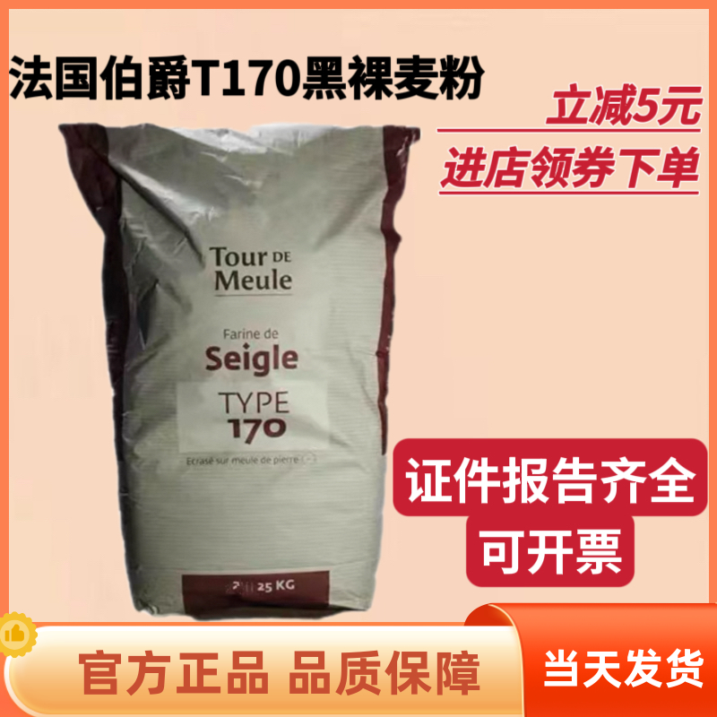 进口法国伯爵T170黑全麦粉粗粒黑裸麦粉石磨王后小麦面包粉2.5kg