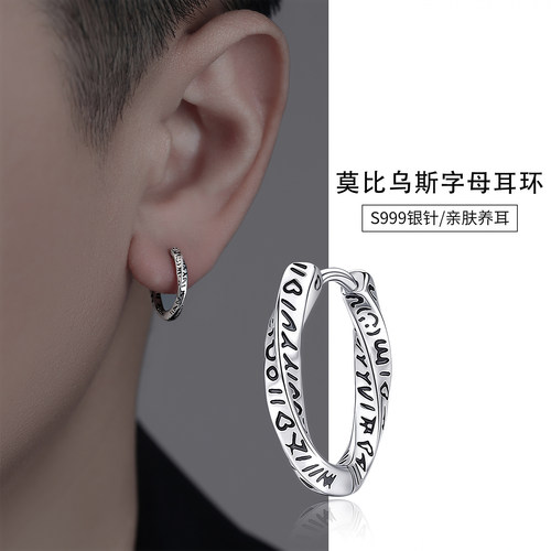 999纯银针莫比乌斯男士耳环