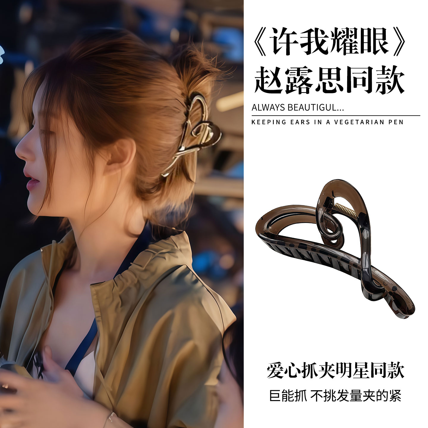 Lnieer赵露思同款爱心抓夹女