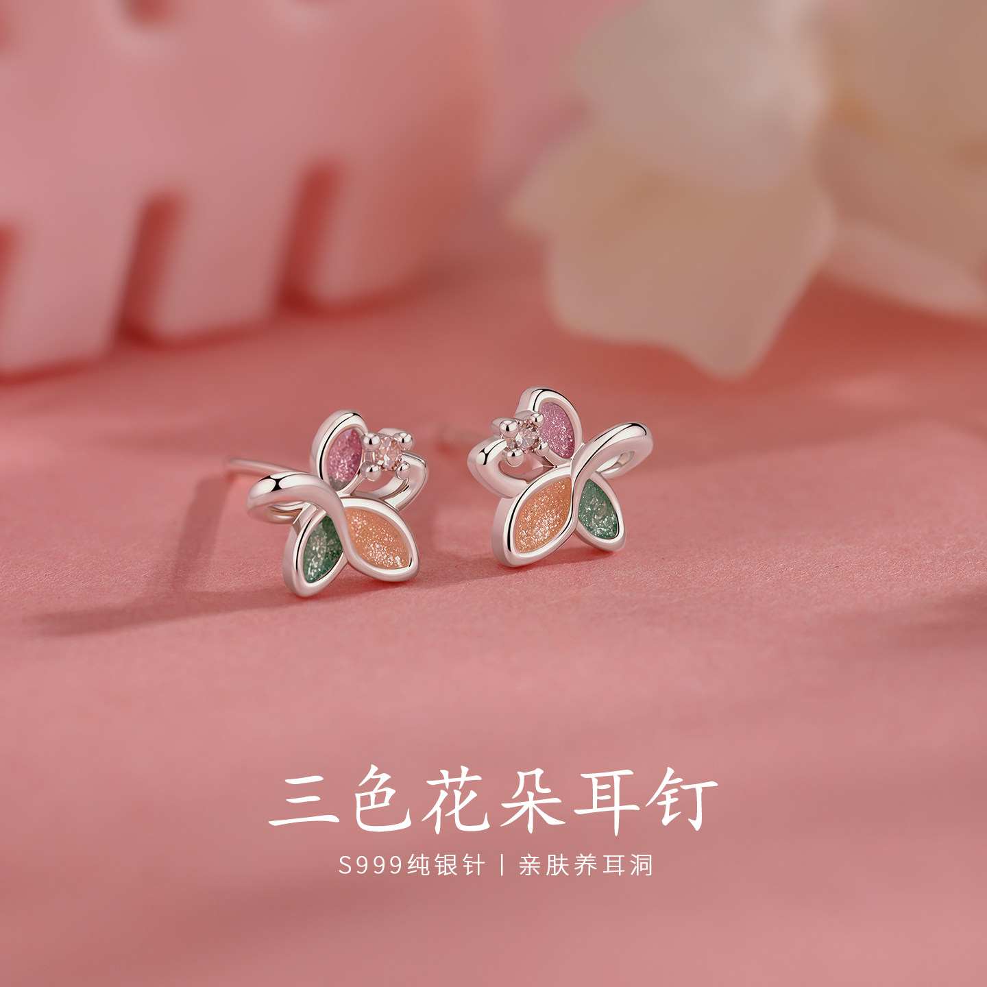 S999纯银针三色花朵耳钉女养耳洞小耳环独特漂亮高级感夏天耳饰品