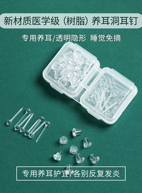 医学级树脂隐形免摘护耳耳钉