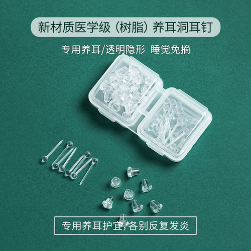 医学级树脂隐形免摘护耳耳钉