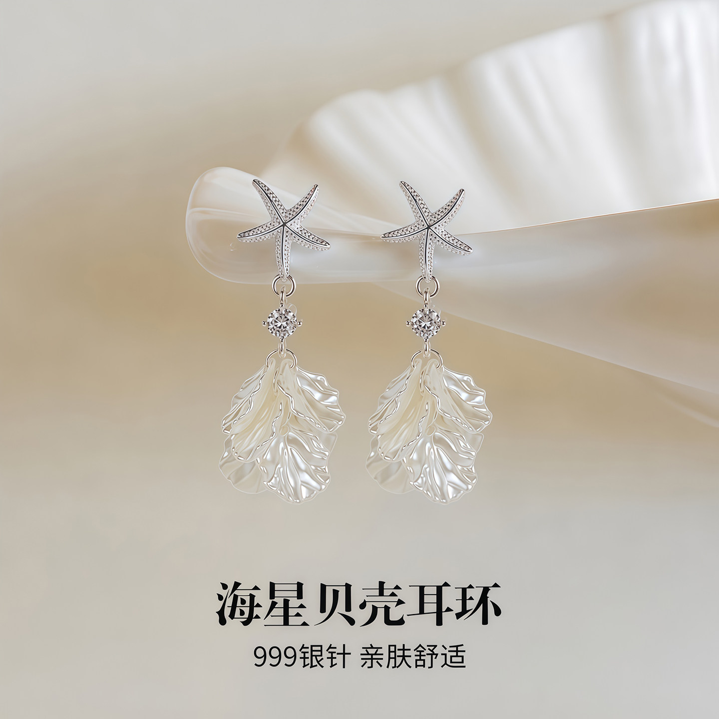 999银针度假风海星贝壳流苏耳钉