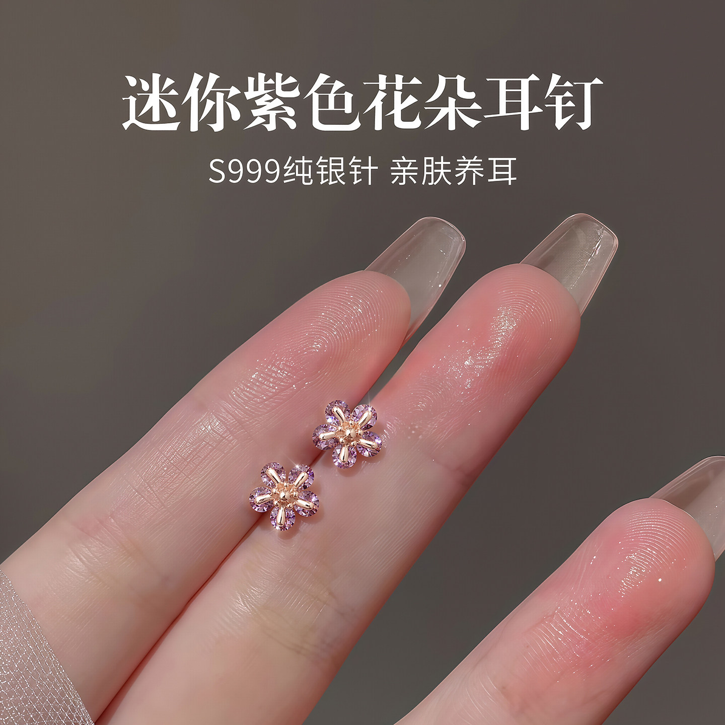 999纯银针紫色花朵耳钉女养耳洞迷你耳环2026新款爆款免摘小耳饰
