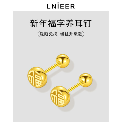 Lnieer钛钢女新年福字养耳钉