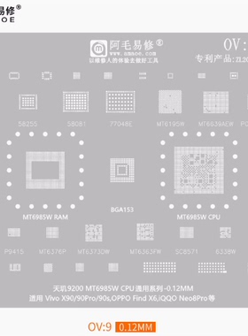 阿毛易修OV9植锡钢网天玑9200CPUMT6985W X90Pro/FindX6/Neo8Pro