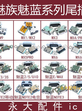 适用魅族PRO6 MX5 MX4 pro魅蓝metal MAX E尾插note2 3S充电U10 X