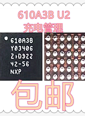 适用苹果7代/U2/7Plus/SE/6/6SP充电IC 610A3B USB控制管U2芯片