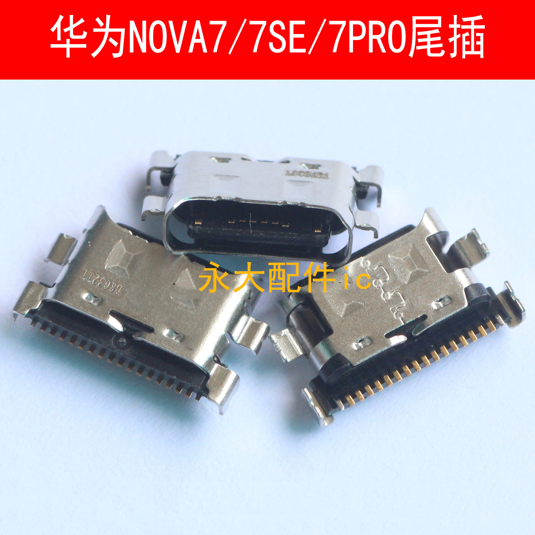 华为NOVA7SENOVA7PRO尾插