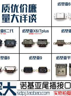 适用诺基亚6二代7plus8 8.1 9 X5X6X7X71平板N1手机尾插TA1099充