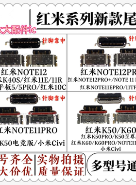 适用于小米Civi2红米NOTE11PRO+/NOTE12/K50电竞版/K60尾插接口