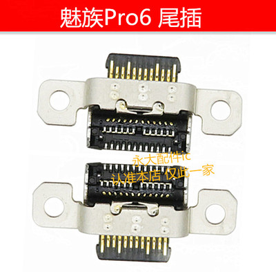 魅族Pro6Pro6S尾插接口USB