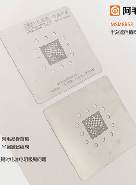 阿毛易修植锡网高通SDM632/SDM450/MSM8953/CPU钢网解决电容吸锡