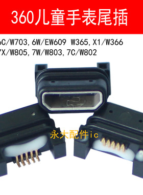 适用360 6C W703 6W EW609 X1 7X 7C W366 W803儿童电话手表尾插