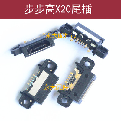 步步高X20尾插X20PLUS充电接口