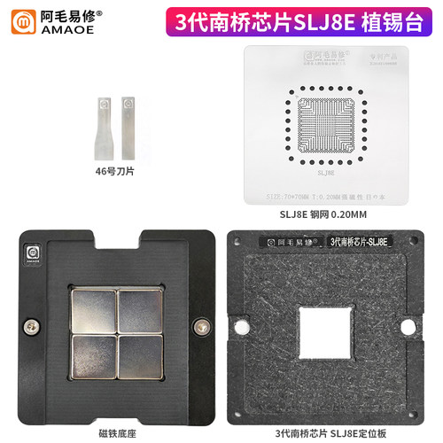 阿毛易修/SLJ8E植锡台/3代南桥