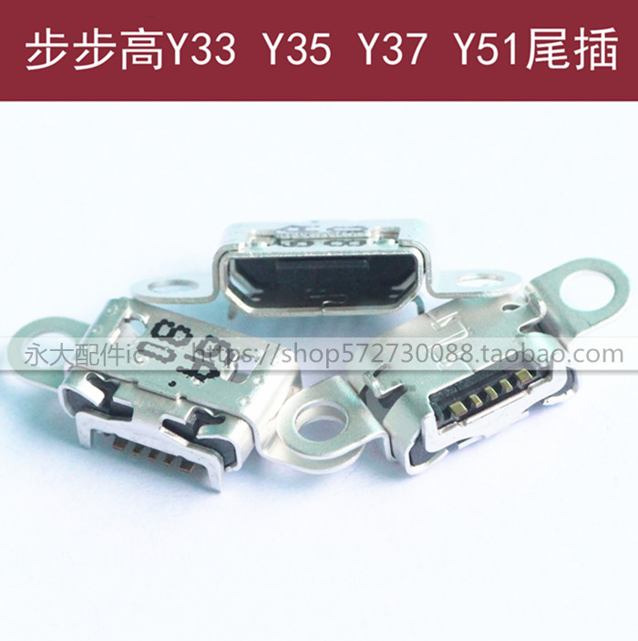 步步高Y33Y35Y37Y51尾插