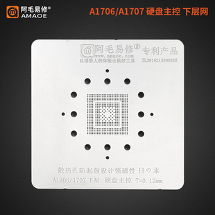 阿毛易修/MAC笔记本植锡网/A1706-A1707/硬盘主控/上层下层/钢网