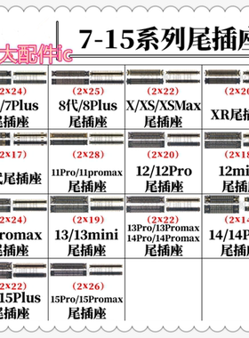 适用苹果 7/8 XR尾插排线充电座12mini 13 14plus 15Promax内联座