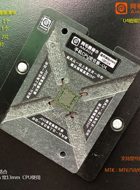阿毛易修手机CPU植锡台U4/MTK CPU/MT6750V/6755V/6757V等