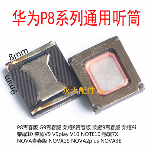 华为P8G9V9PLAY听筒荣耀8