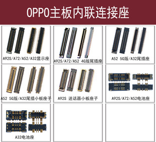 适用OPPO A92S显示座子A72 A32尾插座子A52 5G版电池屏幕排线内联