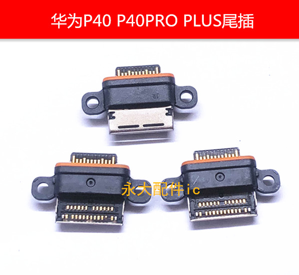 华为P40P40PRO尾插P40PLUS