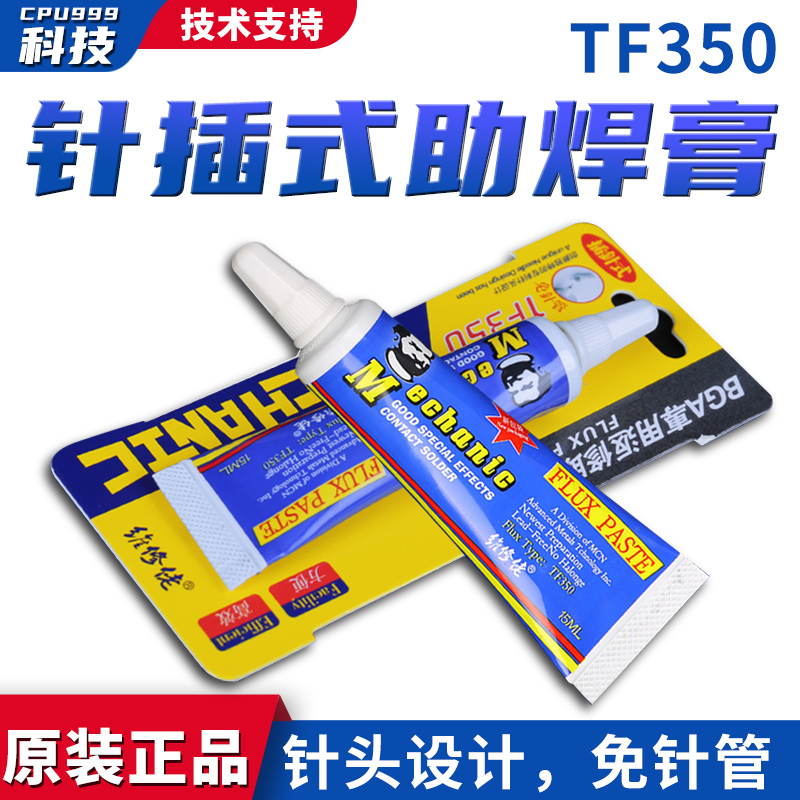维修佬 机维修免针管插针式BGA助焊膏高活性焊锡桨抗氧化TF350