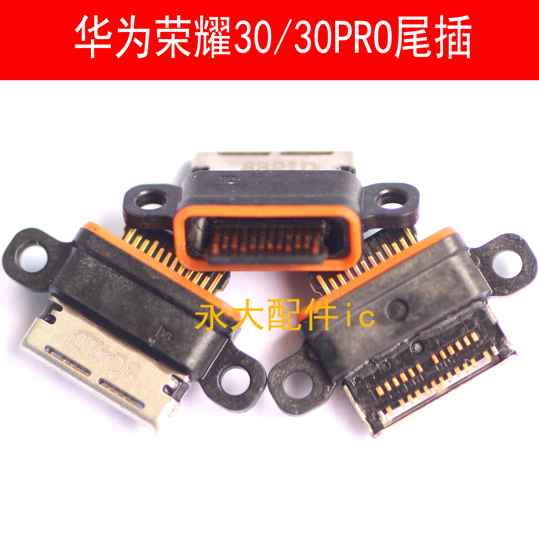 适用华为尾插手机传输充电接口