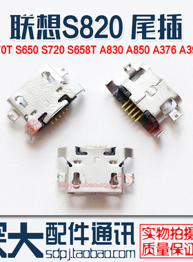 适用联想A670T S650 S720 S820 S658T A830 A850 A376 A390T 尾插