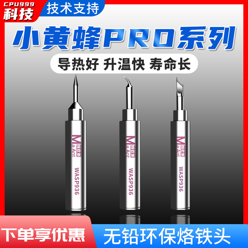 蚂蚁昕黄蜂936通用型飞线烙铁头