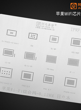 阿毛易修苹果6代/6S/7p/8/X/MINI2/3/4/IPAD5/pro WiFi模块植锡网