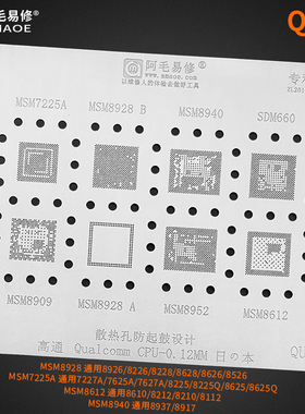 阿毛易修MSM8928 8926 8909 8952 MSM8612 8940 SDM660 CPU植锡网