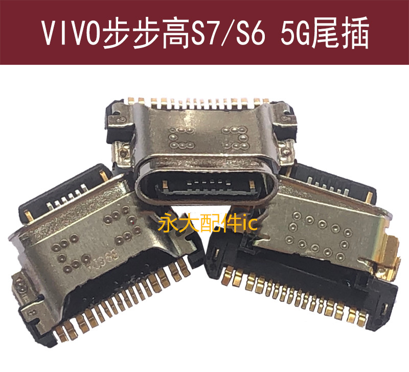 VIVOS75G版尾插S6尾插