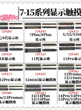 主板显示座适用苹果7/8P液晶屏幕排线座XR 12mini 13 14 15promax