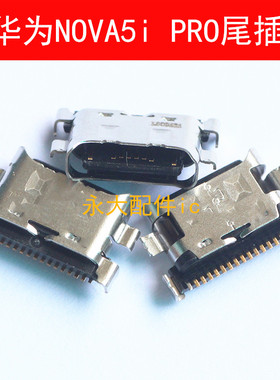 适用于华为nova5 5i 5pro尾插充电接口 mate20lite P30青春版 V10