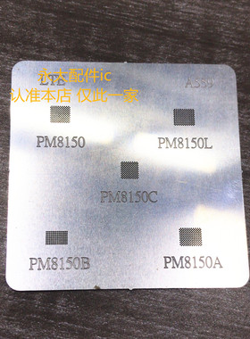 PM8150 8150A 8150B 8150L 8150C植锡网 PM8510锡网 综合网