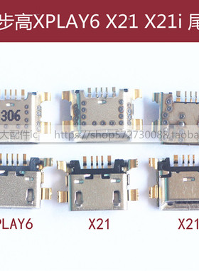 适用VIVO步步高X21 X21i X21PLUS X23充电Y67 XPlay6 X7 X7P尾插